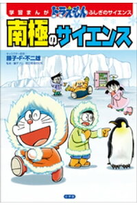 楽天kobo電子書籍ストア 学習まんが ドラえもん ふしぎのサイエンス 南極のサイエンス 藤子 f 不二雄 楽天kobo電子書籍ストア 学習まんが ドラえもん ふしぎのサイエンス 南極のサイエンス 藤子 f 不二雄